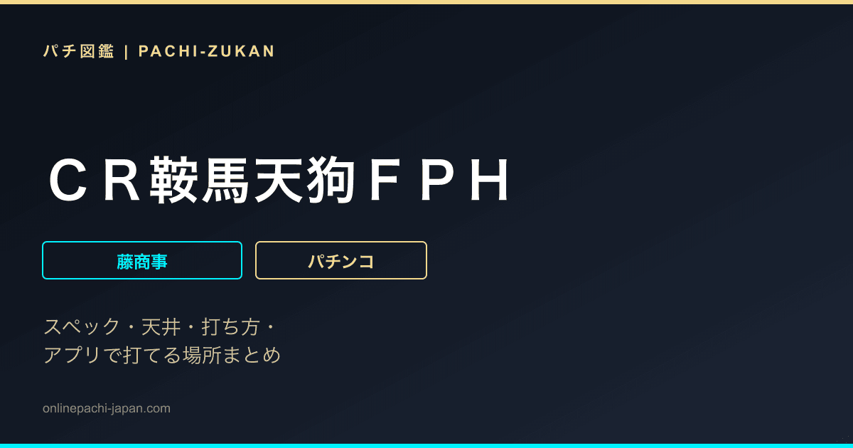 ＣＲ鞍馬天狗ＦＰＨ