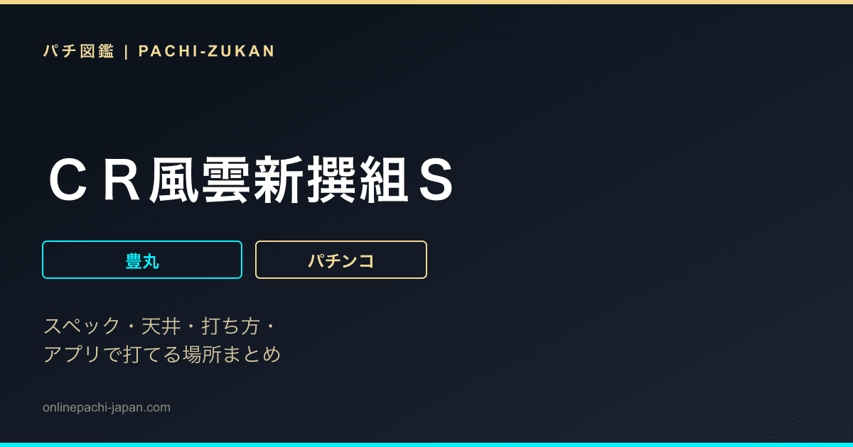 ＣＲ風雲新撰組Ｓ