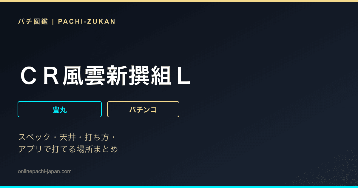 ＣＲ風雲新撰組Ｌ