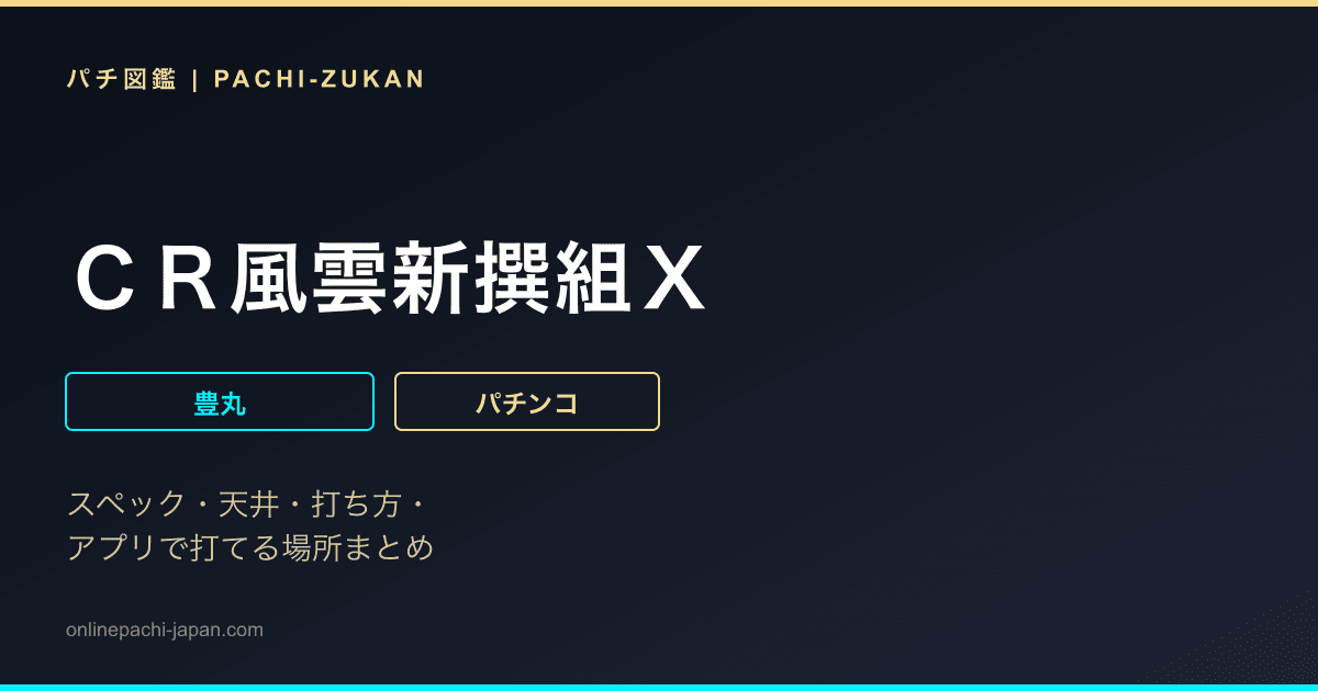 ＣＲ風雲新撰組Ｘ