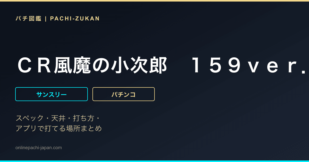 ＣＲ風魔の小次郎　１５９ｖｅｒ．