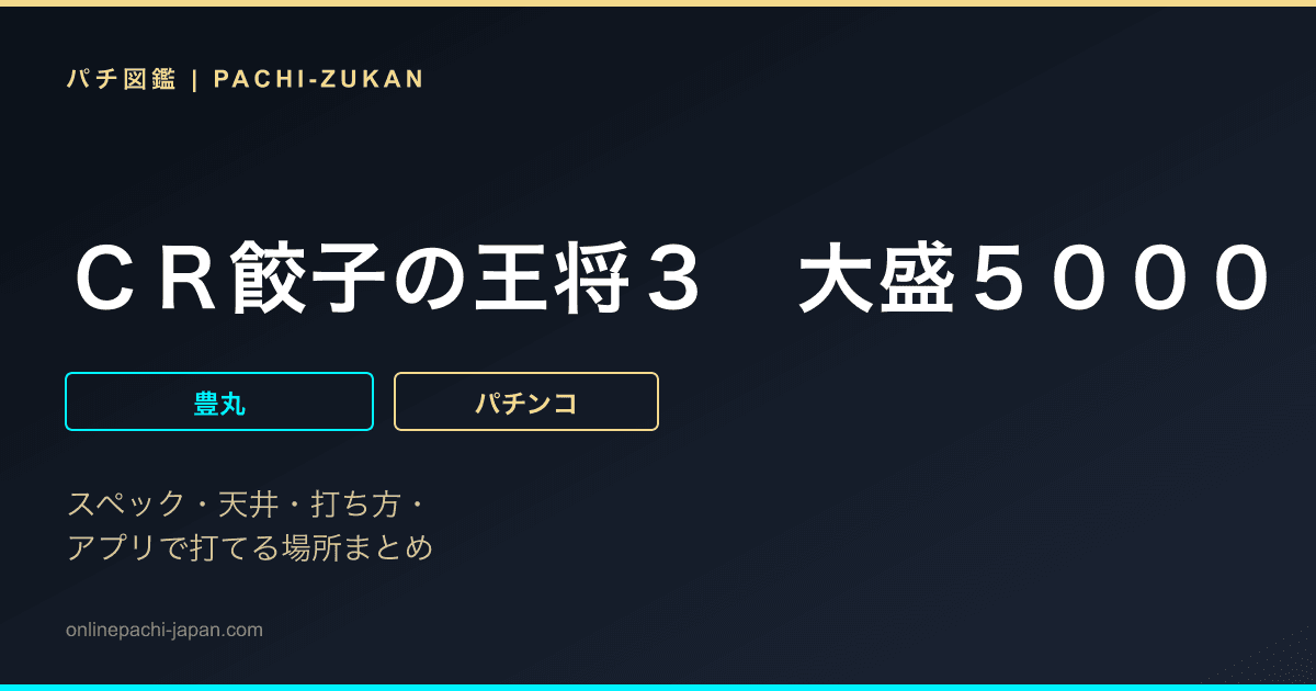 ＣＲ餃子の王将３　大盛５０００