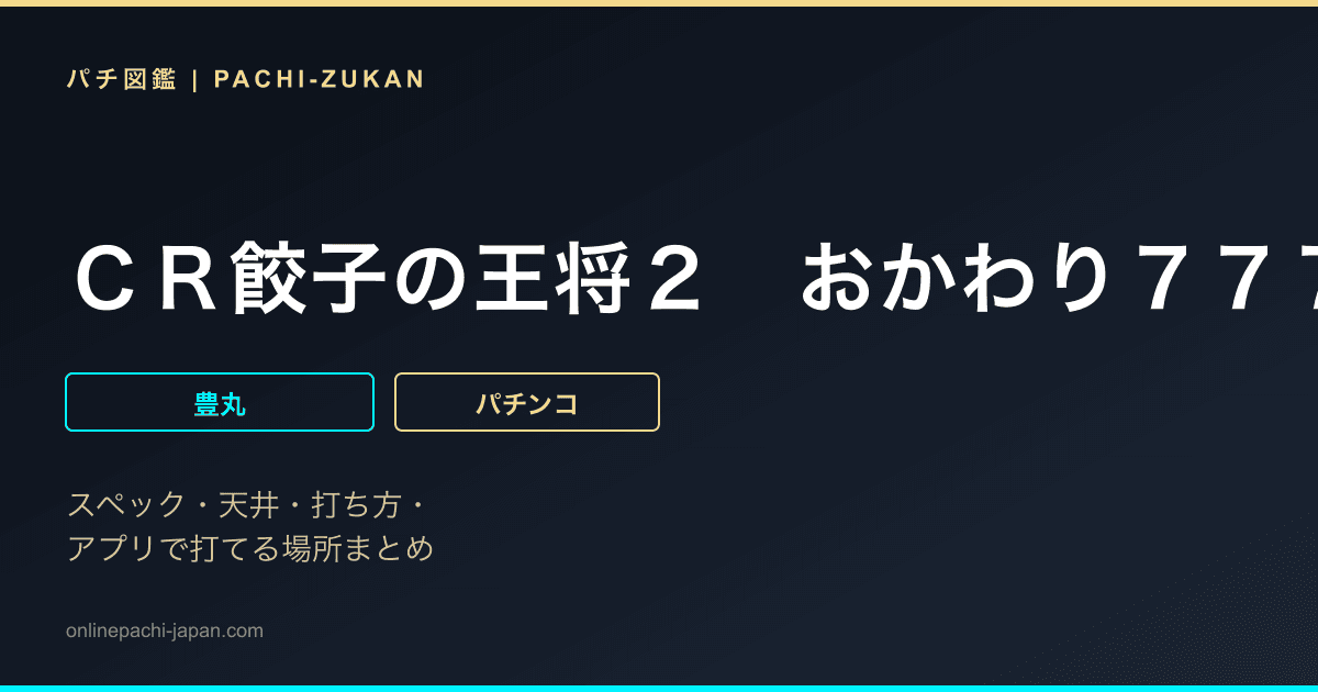 ＣＲ餃子の王将２　おかわり７７７