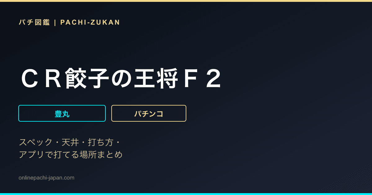ＣＲ餃子の王将Ｆ２