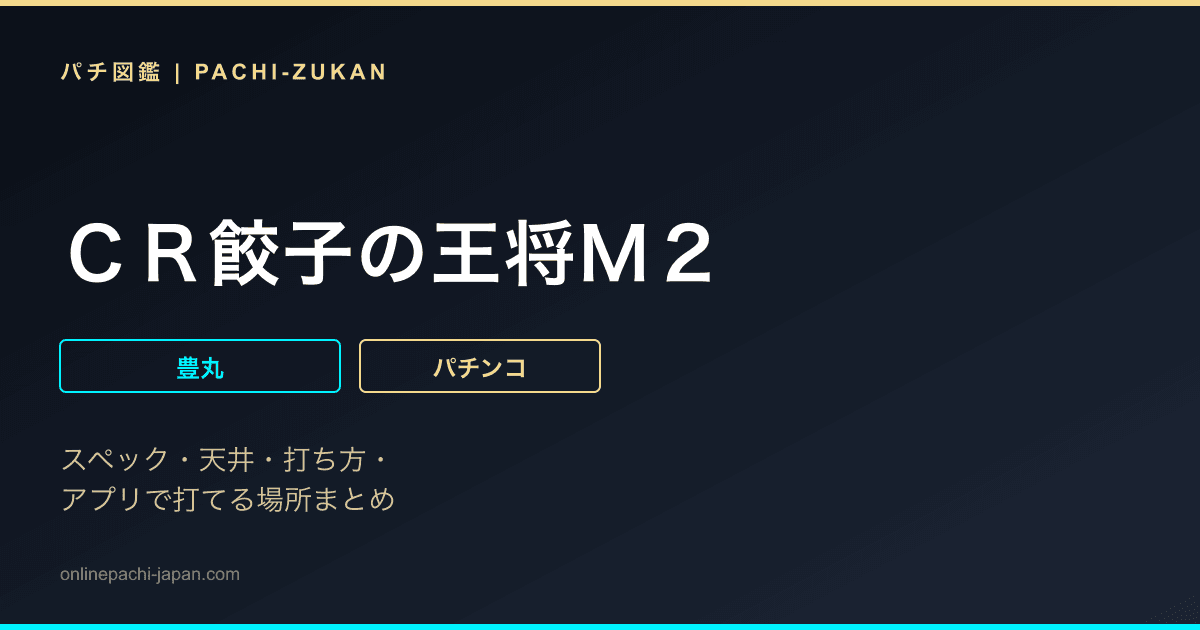 ＣＲ餃子の王将Ｍ２