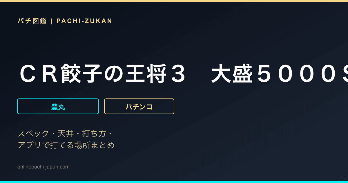 ＣＲ餃子の王将３　大盛５０００ＳＳ