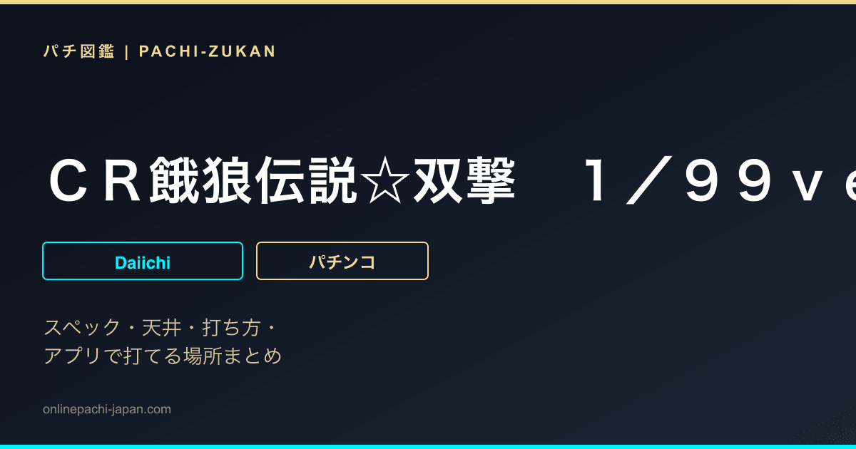 ＣＲ餓狼伝説☆双撃　１／９９ｖｅｒ．
