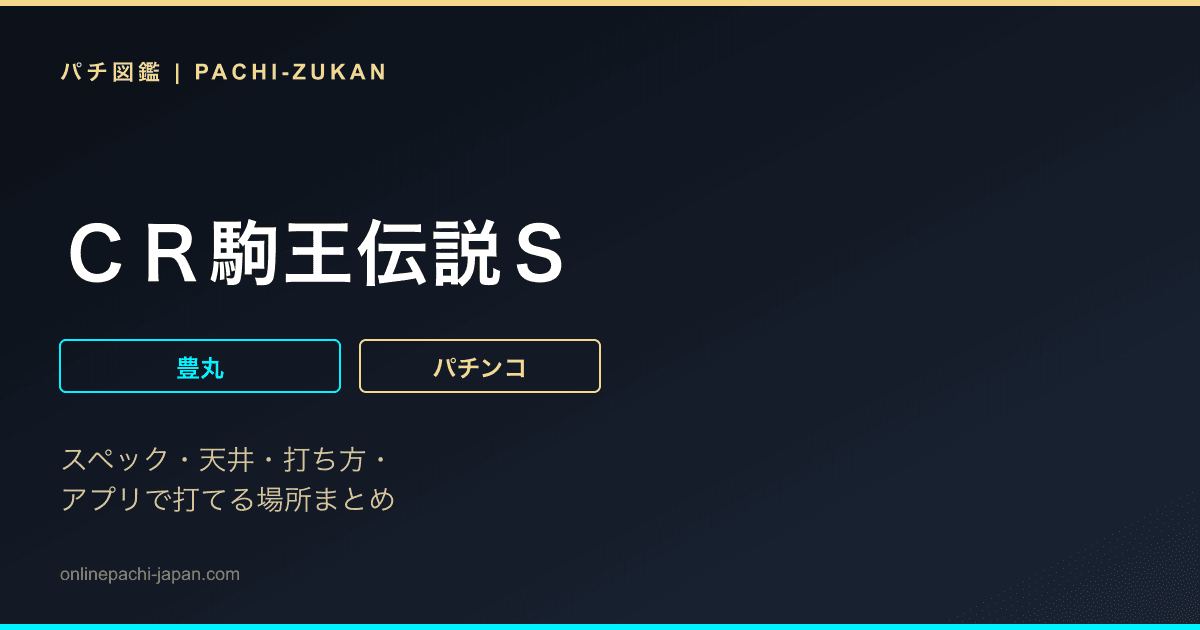ＣＲ駒王伝説Ｓ