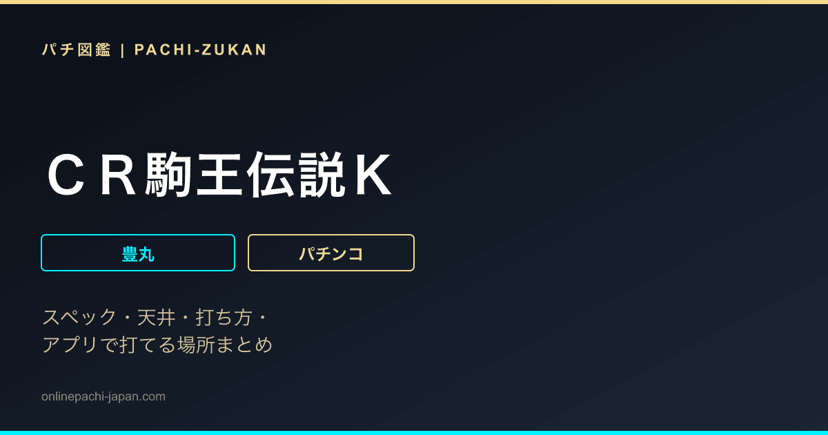 ＣＲ駒王伝説Ｋ