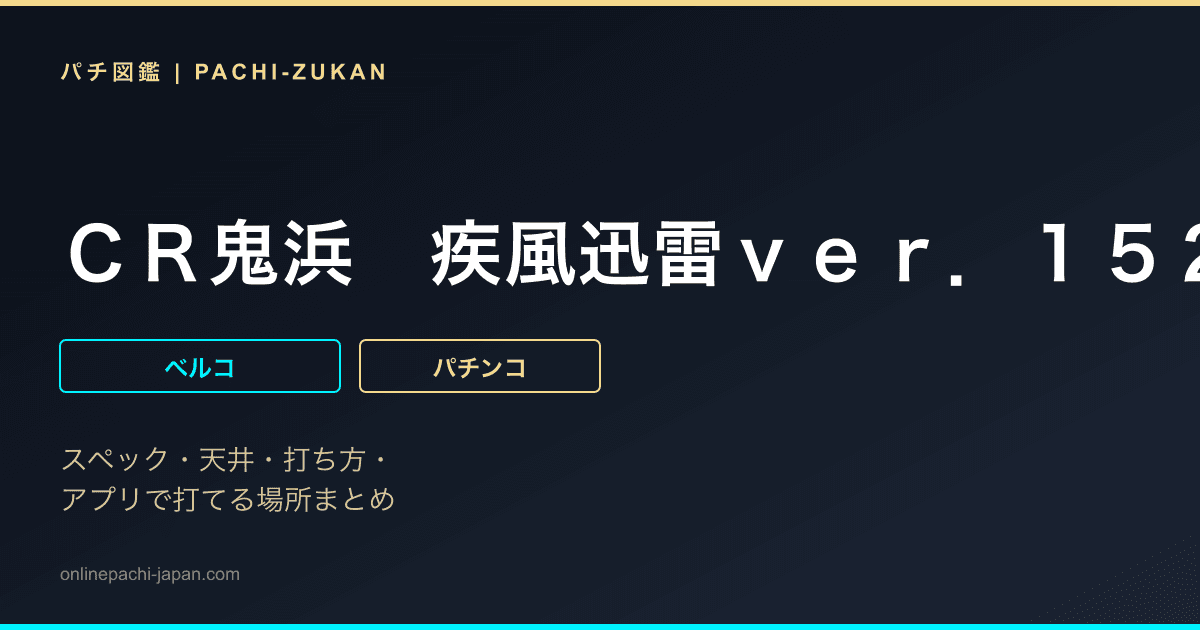ＣＲ鬼浜　疾風迅雷ｖｅｒ．１５２
