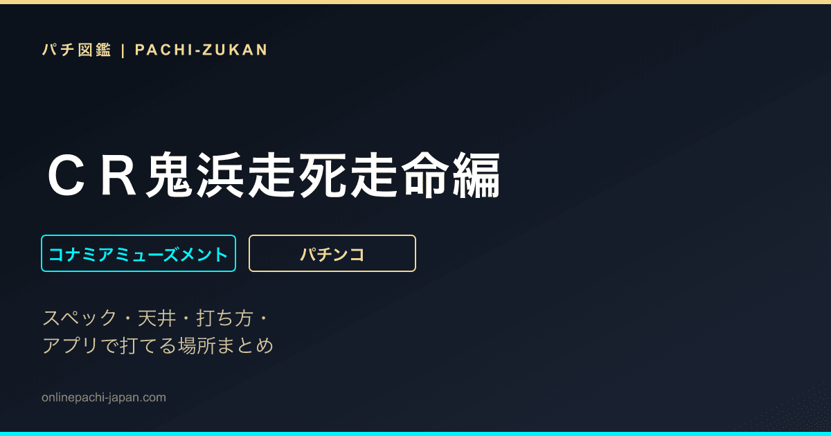 ＣＲ鬼浜走死走命編