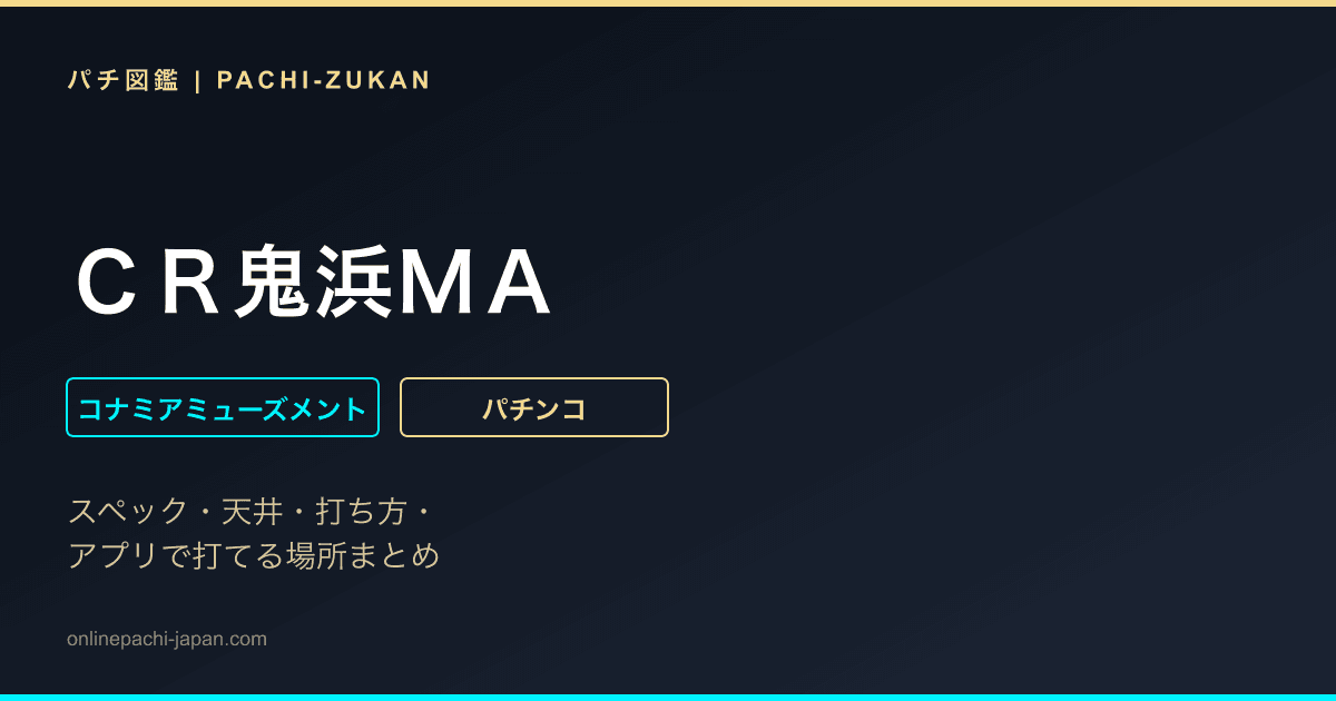 ＣＲ鬼浜ＭＡ