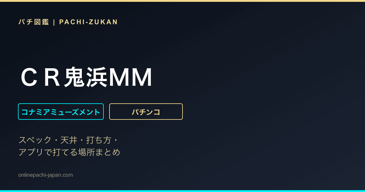 ＣＲ鬼浜ＭＭ