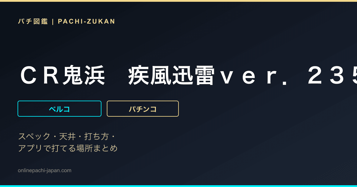 ＣＲ鬼浜　疾風迅雷ｖｅｒ．２３５