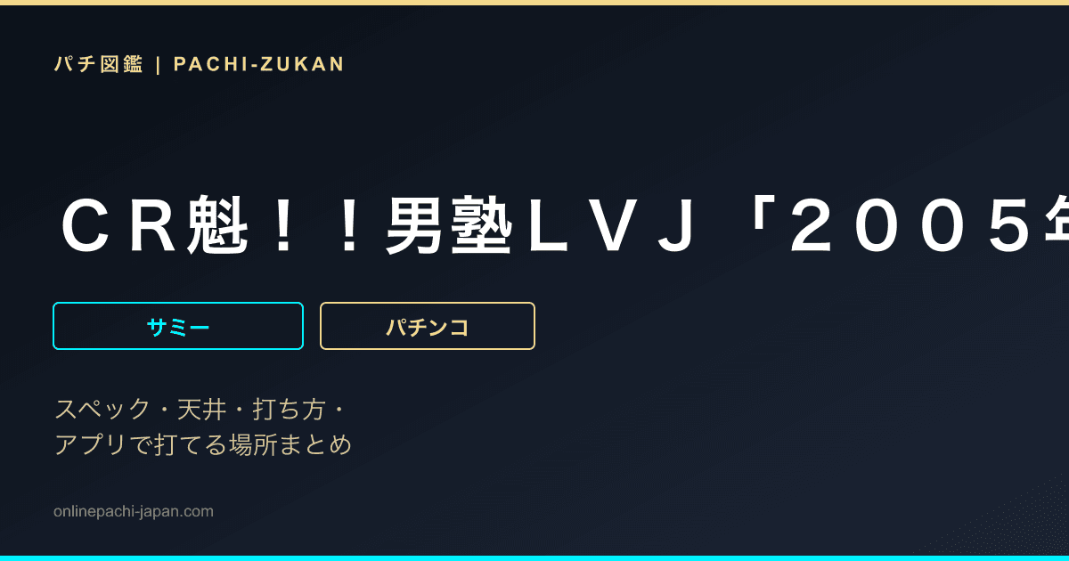 ＣＲ魁！！男塾ＬＶＪ「２００５年」