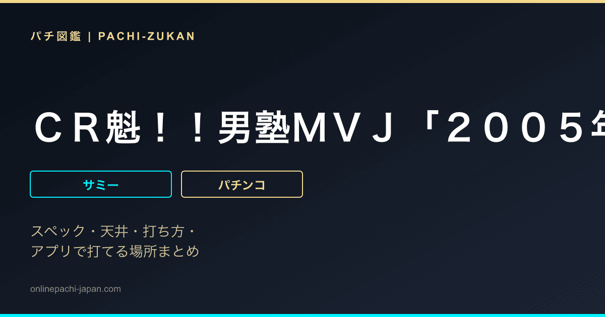 ＣＲ魁！！男塾ＭＶＪ「２００５年」