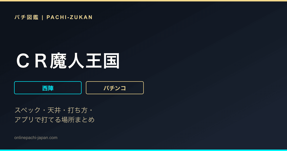 ＣＲ魔人王国