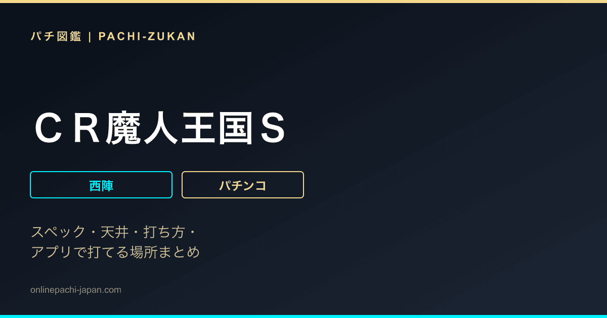 ＣＲ魔人王国Ｓ