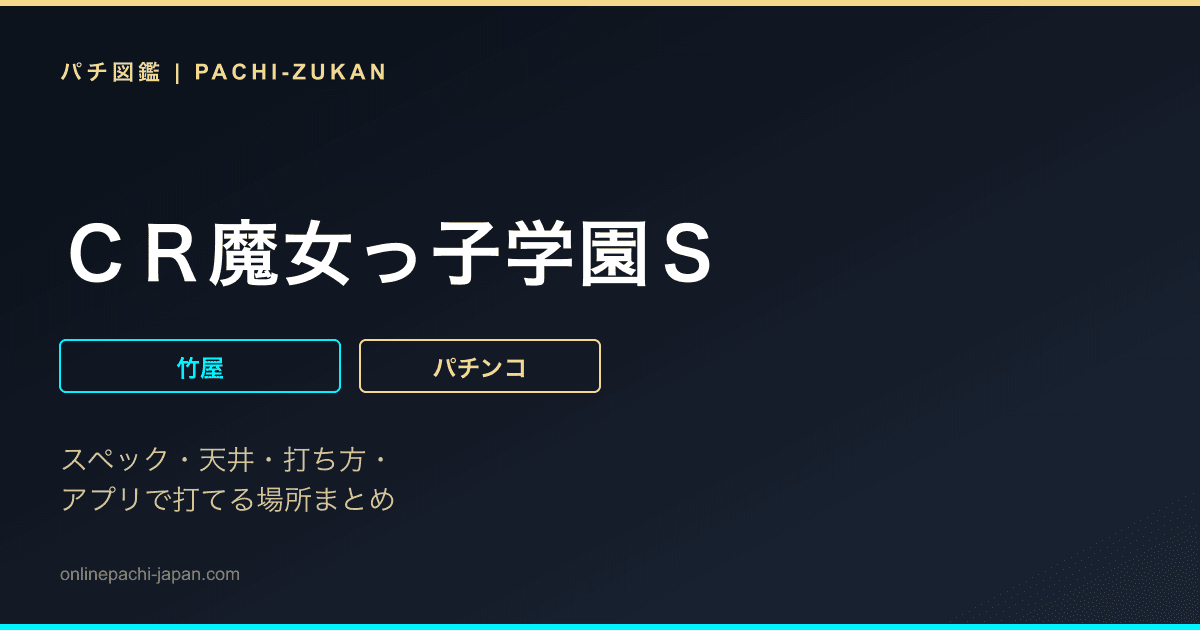 ＣＲ魔女っ子学園Ｓ