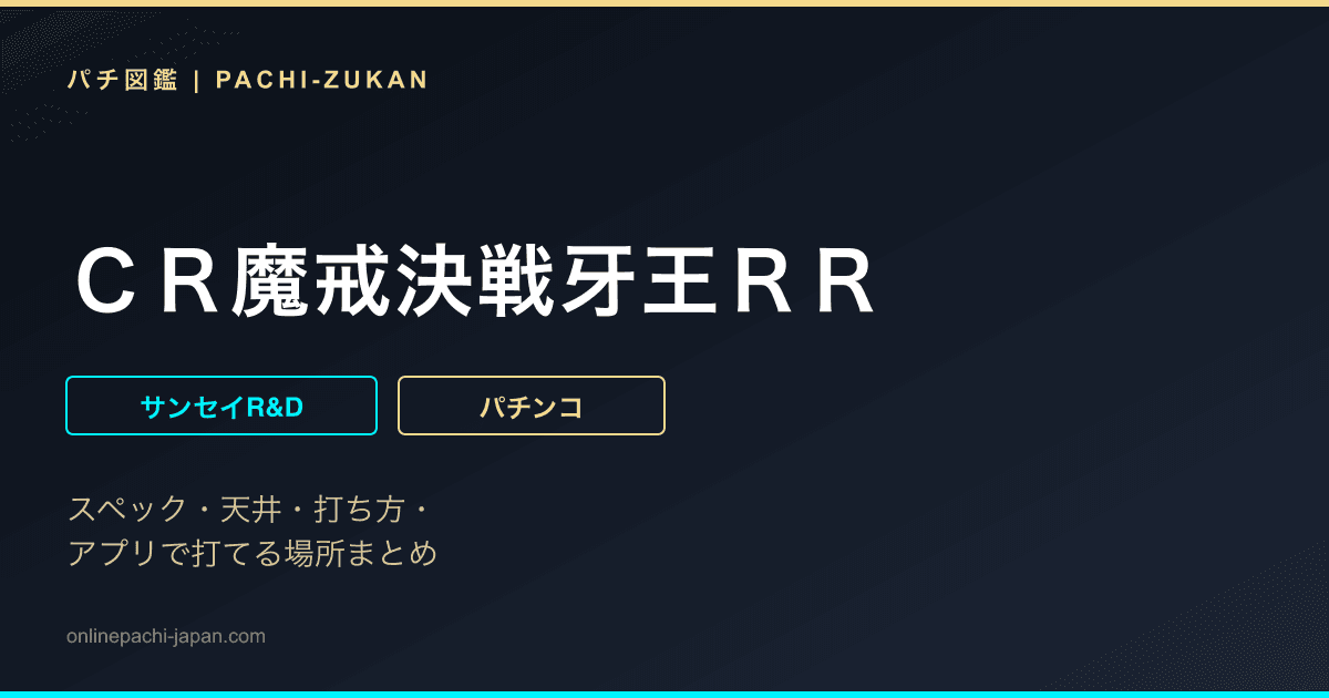 ＣＲ魔戒決戦牙王ＲＲ