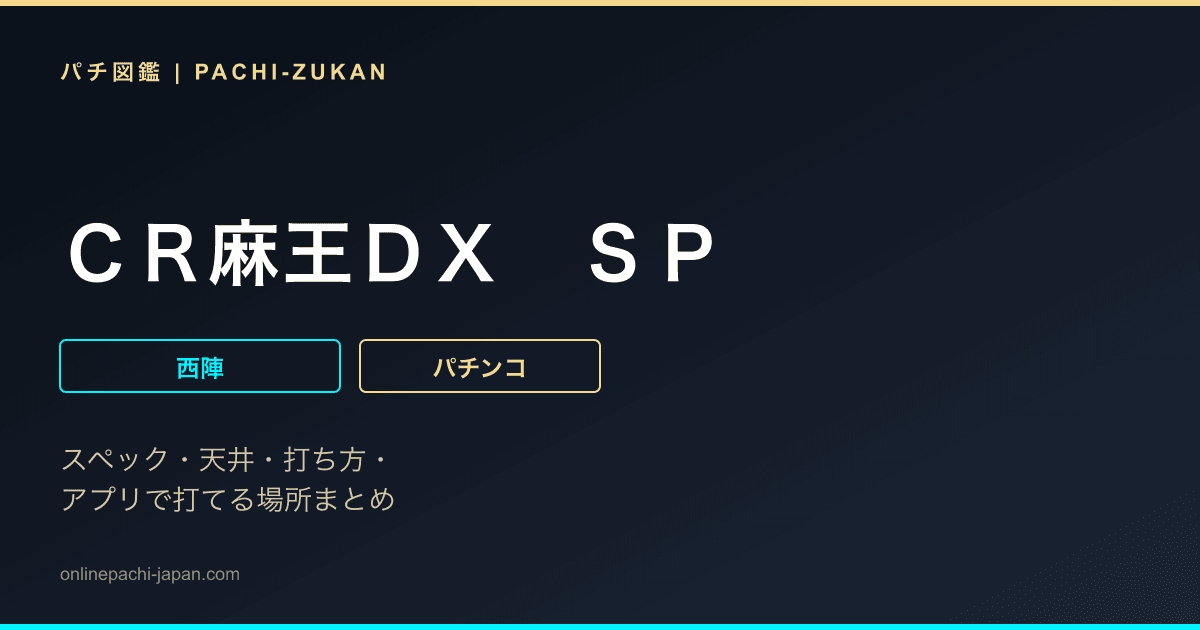ＣＲ麻王ＤＸ　ＳＰ