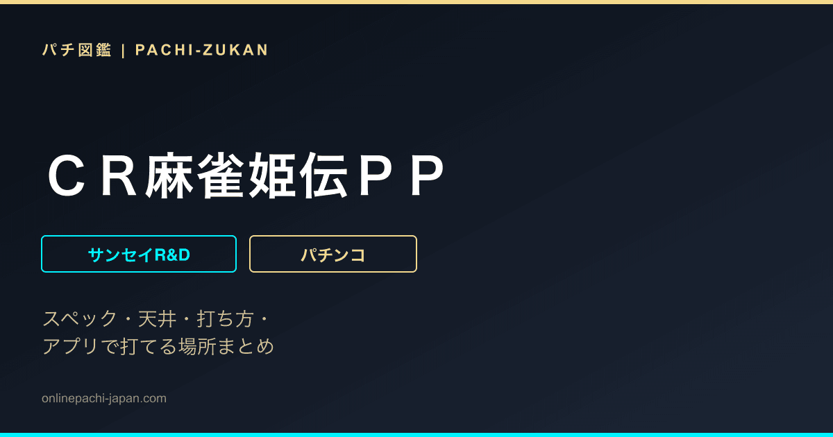 ＣＲ麻雀姫伝ＰＰ
