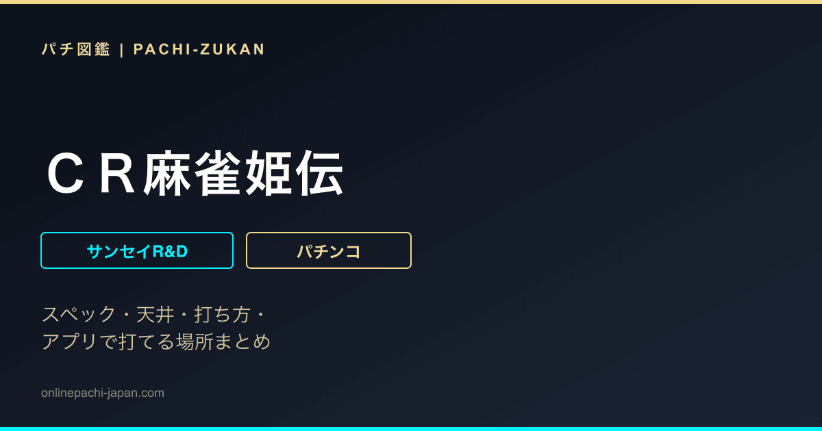 ＣＲ麻雀姫伝