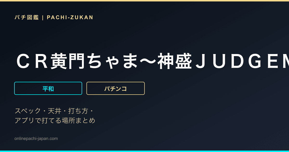 ＣＲ黄門ちゃま〜神盛ＪＵＤＧＥＭＥＮＴ〜