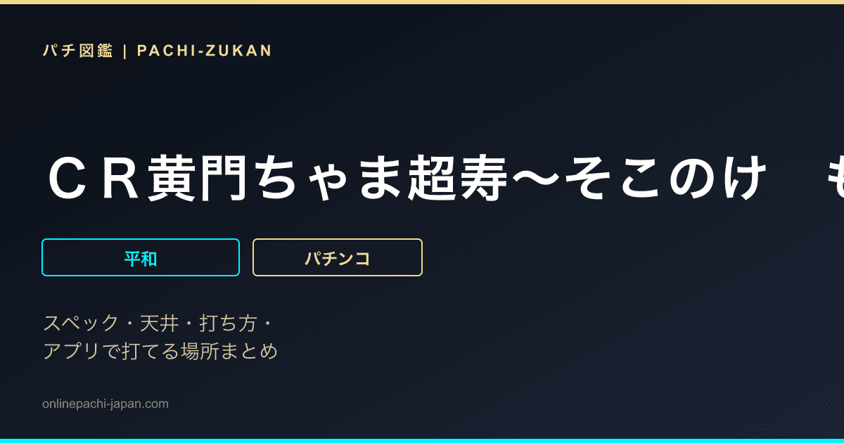 ＣＲ黄門ちゃま超寿〜そこのけ　もののけ　悪くじけ！〜９９．９ｖｅｒ．