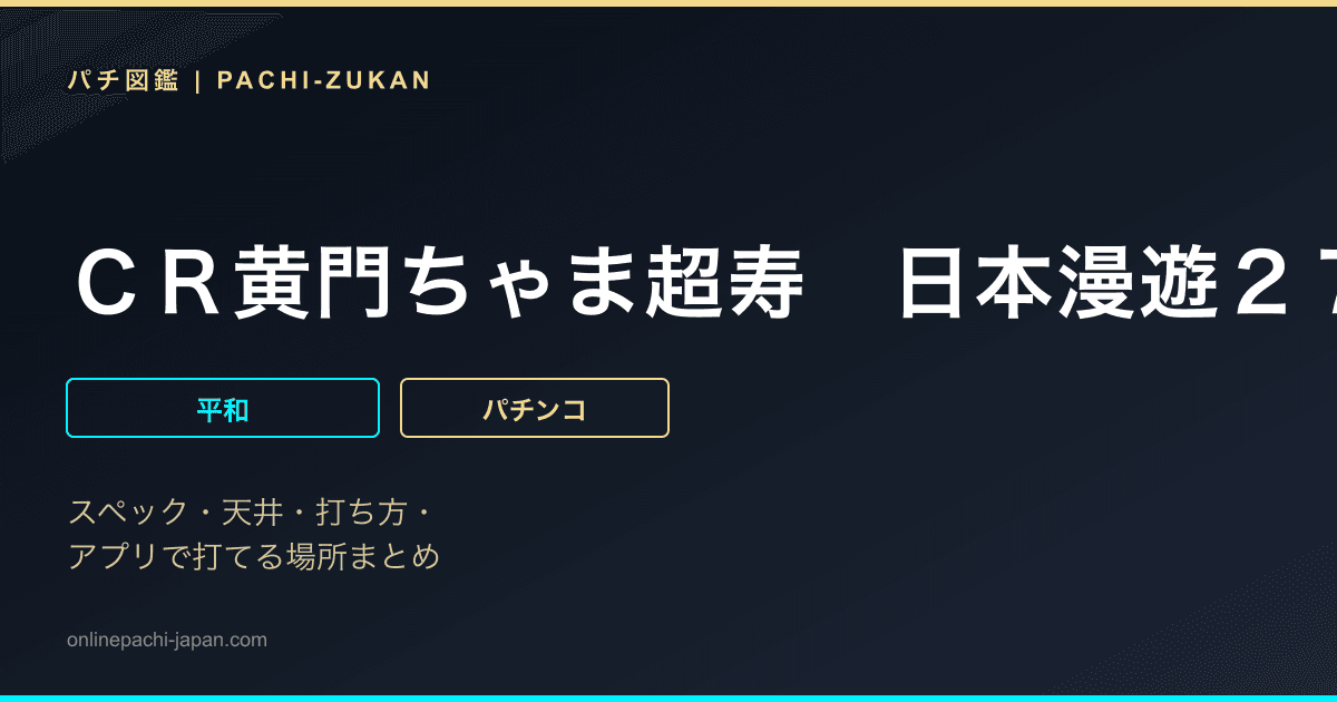 ＣＲ黄門ちゃま超寿　日本漫遊２７００ｋｍ　１９９ｖｅｒ．