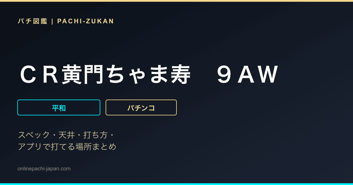 ＣＲ黄門ちゃま寿　９ＡＷ