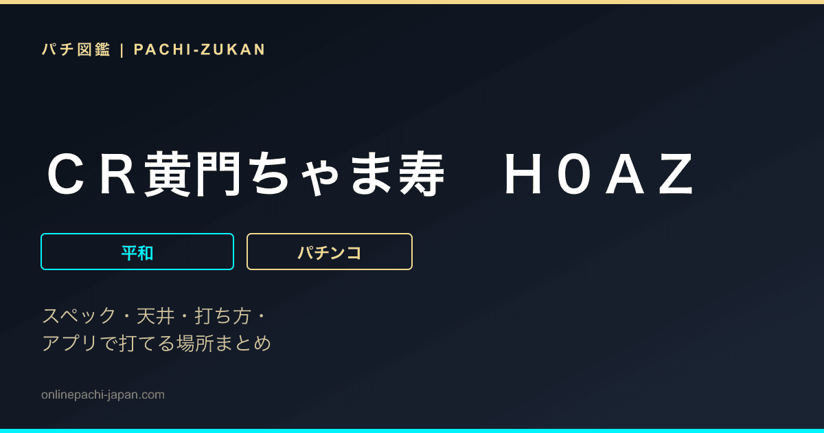 ＣＲ黄門ちゃま寿　Ｈ０ＡＺ