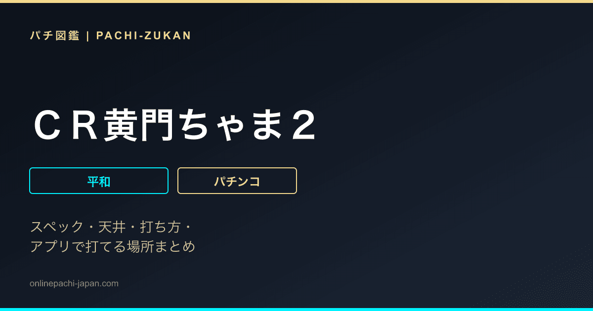 ＣＲ黄門ちゃま２