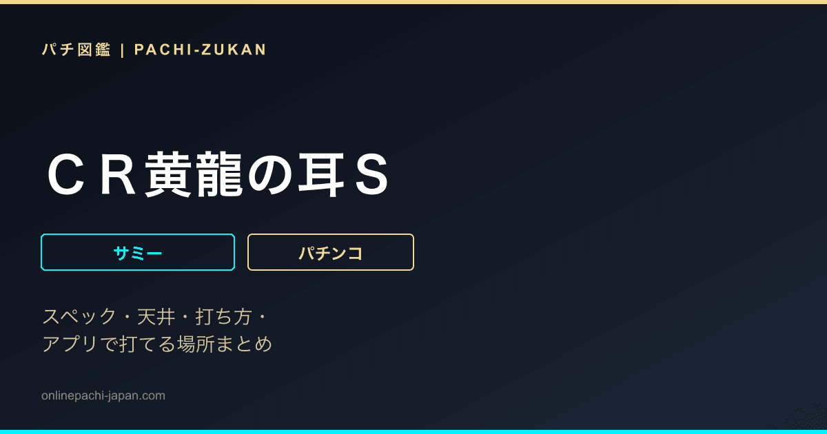 ＣＲ黄龍の耳Ｓ