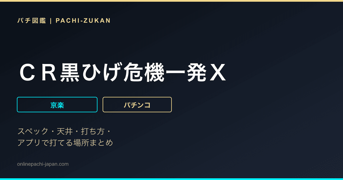 ＣＲ黒ひげ危機一発Ｘ
