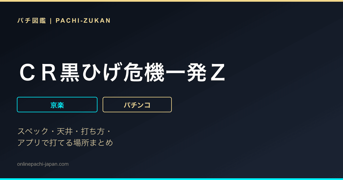 ＣＲ黒ひげ危機一発Ｚ