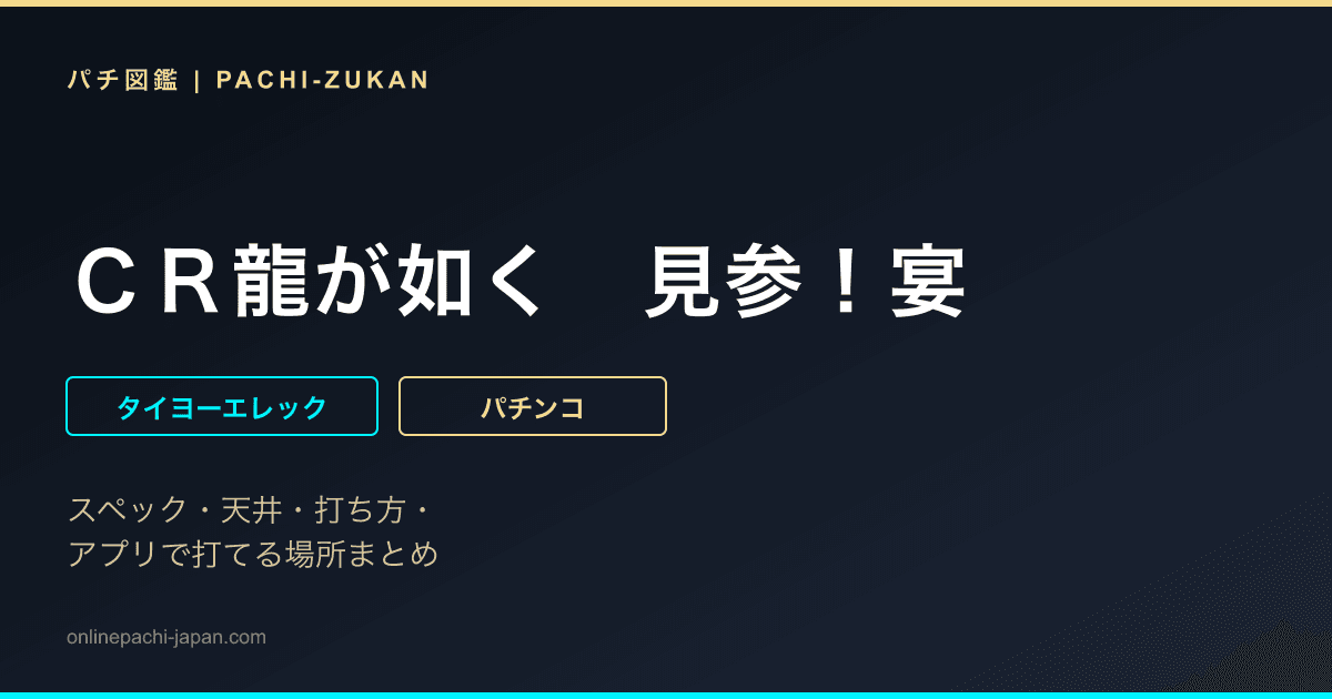 ＣＲ龍が如く　見参！宴