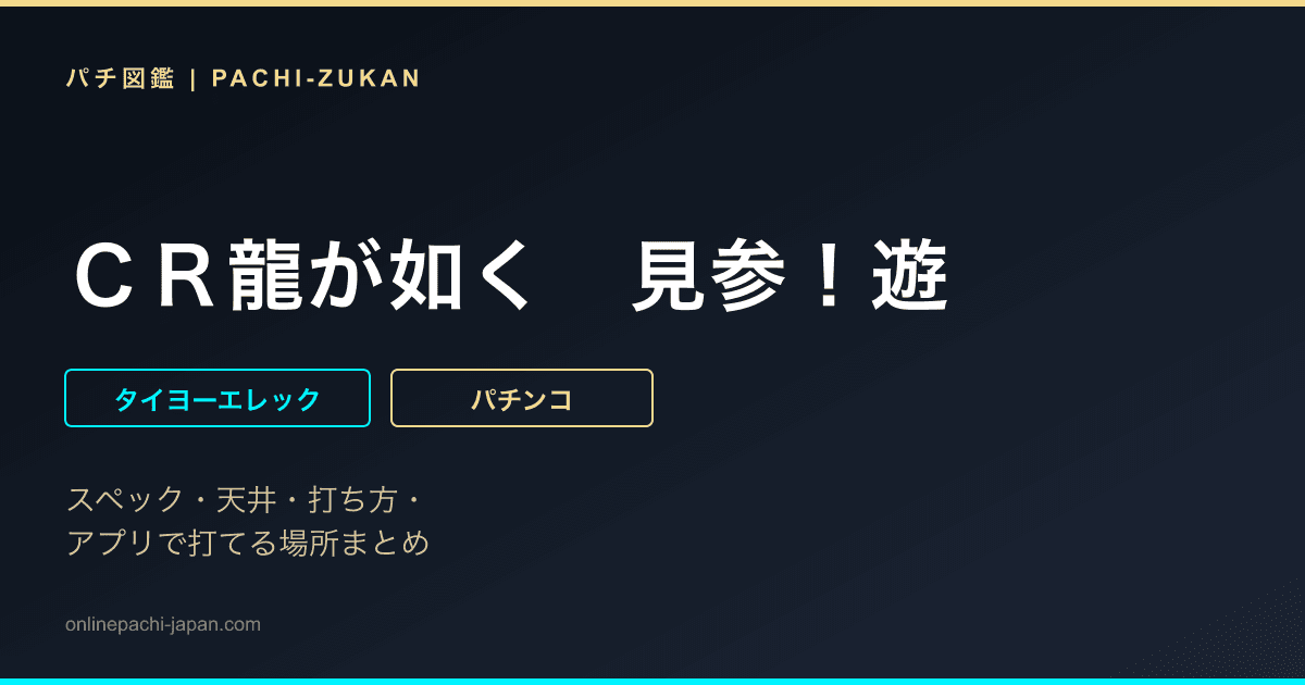 ＣＲ龍が如く　見参！遊