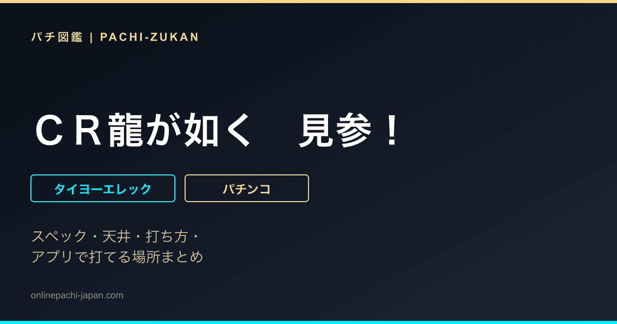 ＣＲ龍が如く　見参！