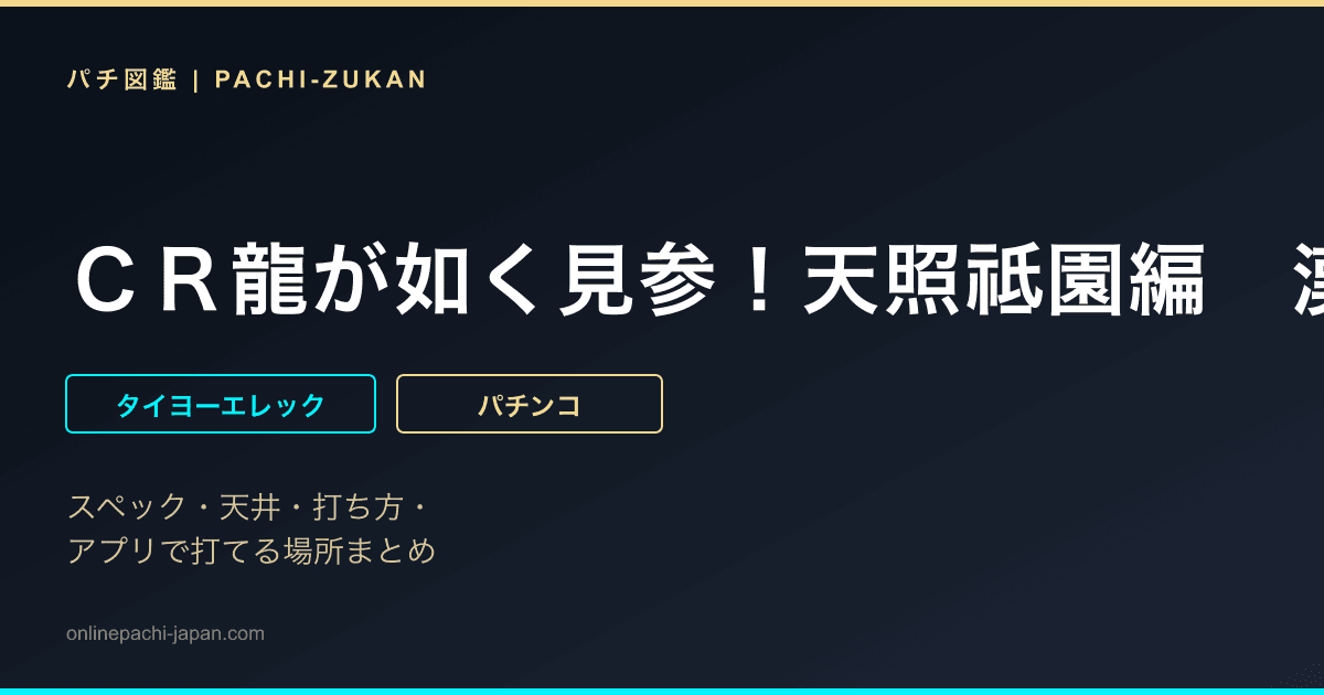 ＣＲ龍が如く見参！天照祗園編　漢心
