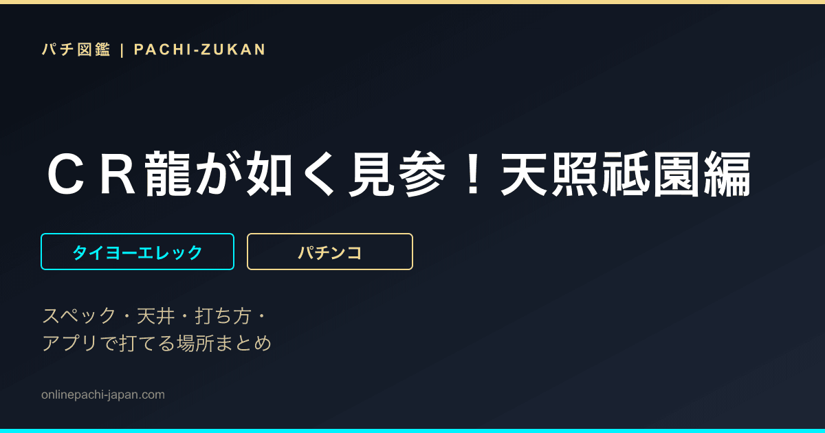 ＣＲ龍が如く見参！天照祗園編