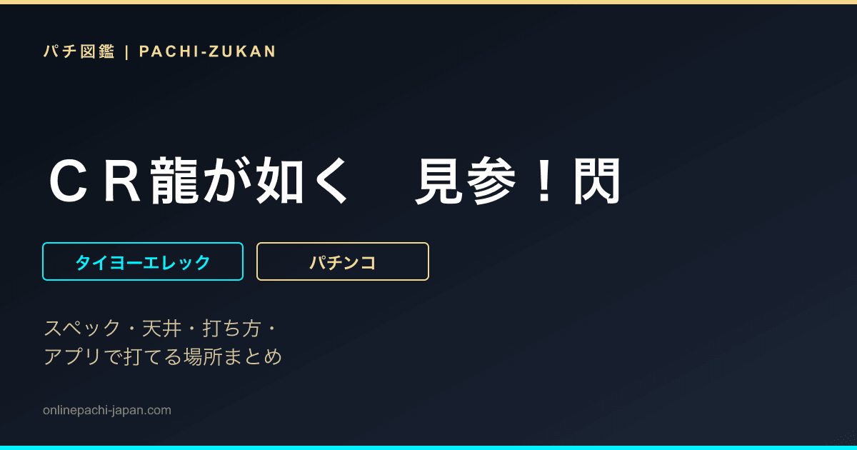 ＣＲ龍が如く　見参！閃