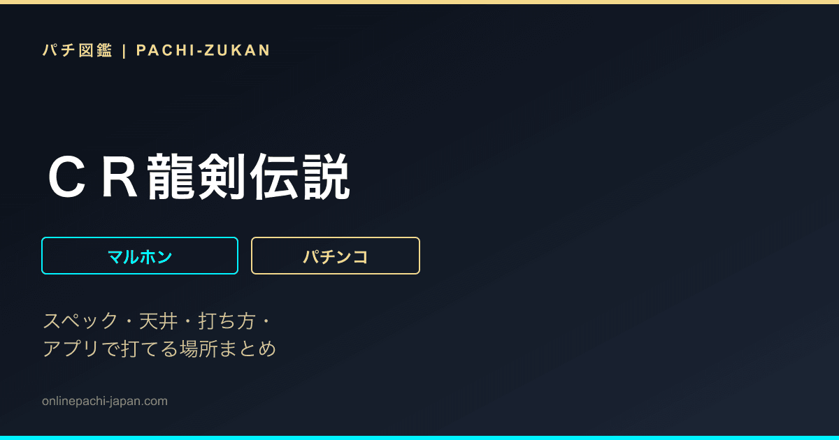 ＣＲ龍剣伝説
