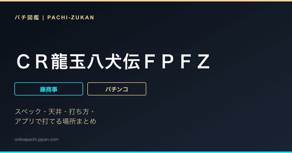 ＣＲ龍玉八犬伝ＦＰＦＺ