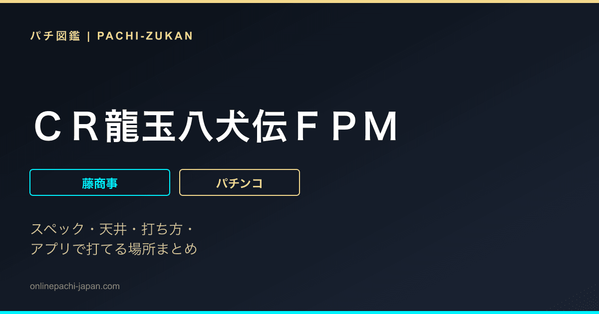 ＣＲ龍玉八犬伝ＦＰＭ