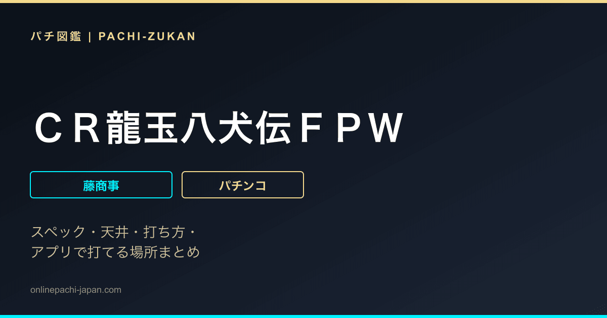 ＣＲ龍玉八犬伝ＦＰＷ