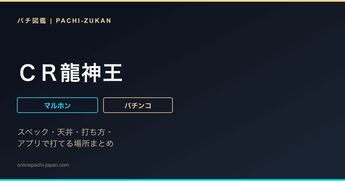 ＣＲ龍神王
