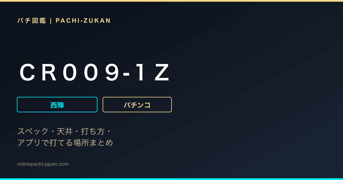 ＣＲ００９‐１Ｚ