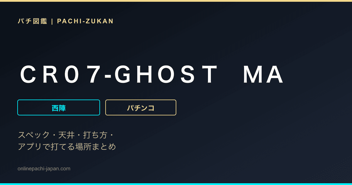 ＣＲ０７‐ＧＨＯＳＴ　ＭＡ