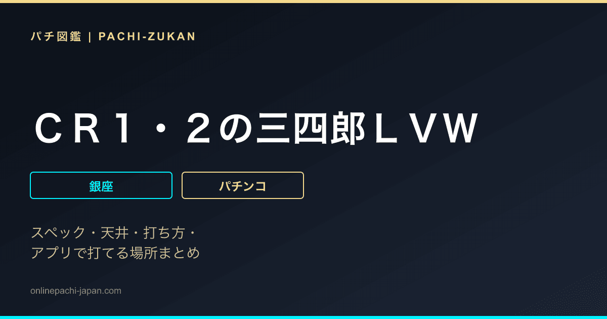 ＣＲ１・２の三四郎ＬＶＷ